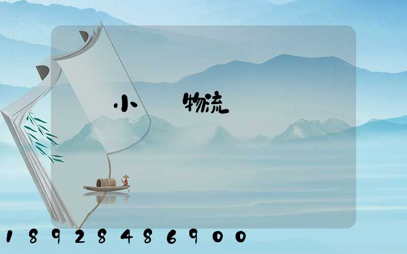 運輸小轎車物流