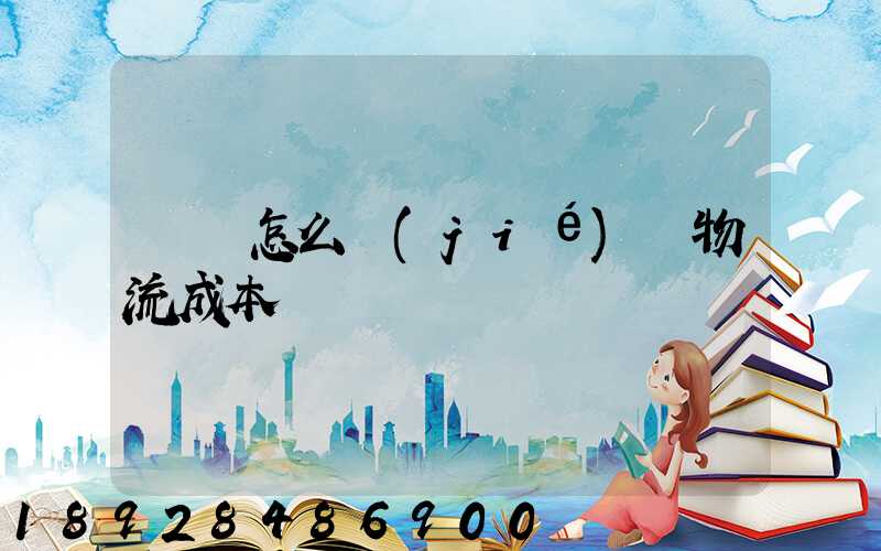 運輸怎么節(jié)約物流成本