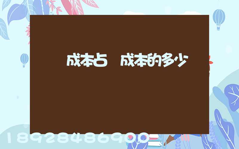 運輸成本占總成本的多少