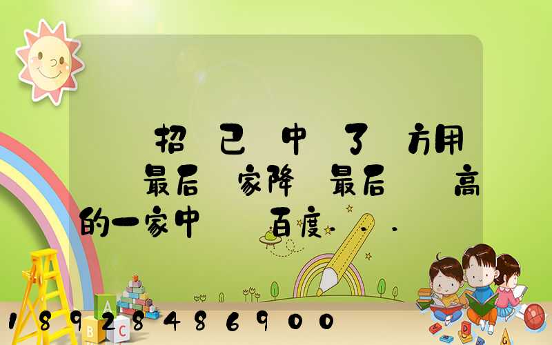 運輸招標已經中標了廠方用約談最后兩家降價最后讓較高的一家中標_百度...