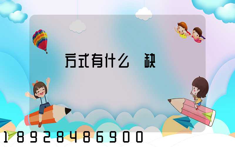 運輸方式有什么優缺點