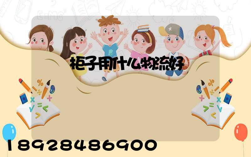 運輸柜子用什么物流好