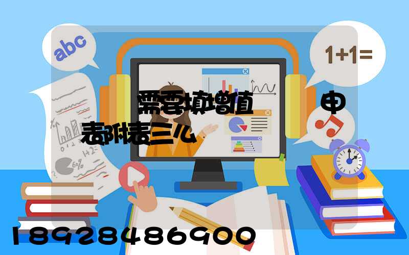 運輸業需要填增值稅納稅申報表附表三么