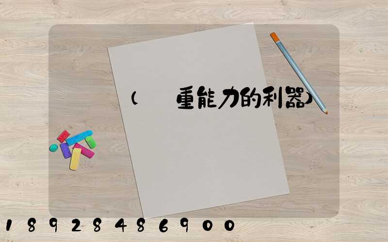 運輸機(載重能力的利器)