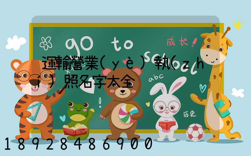 運輸營業(yè)執(zhí)照名字大全