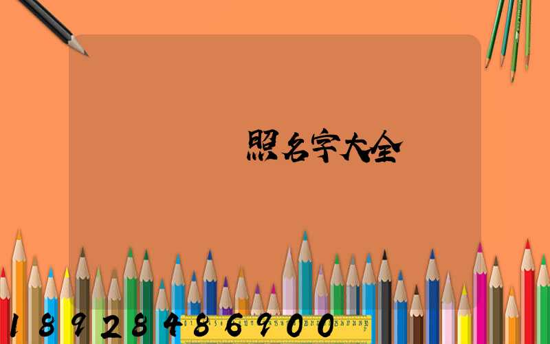 運輸營業執照名字大全