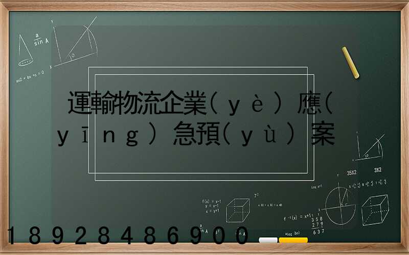 運輸物流企業(yè)應(yīng)急預(yù)案