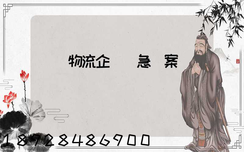 運輸物流企業應急預案