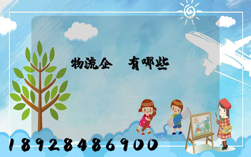 運輸物流企業有哪些