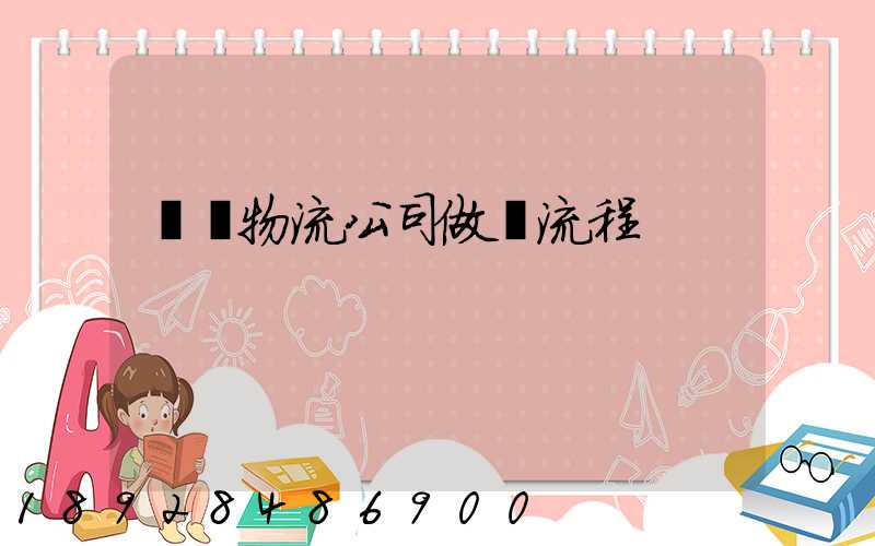 運輸物流公司做賬流程