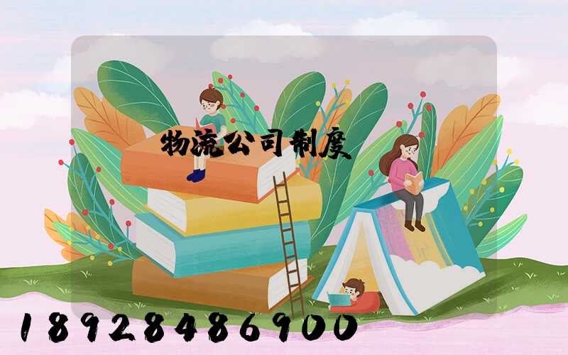 運輸物流公司制度