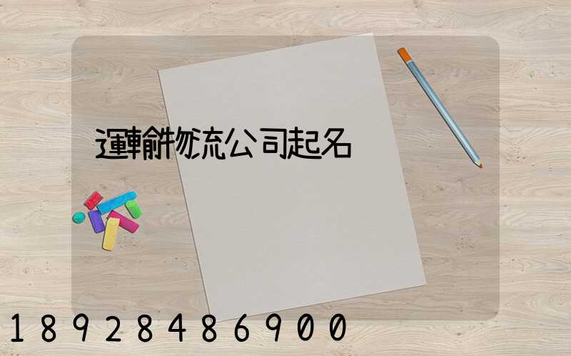 運輸物流公司起名