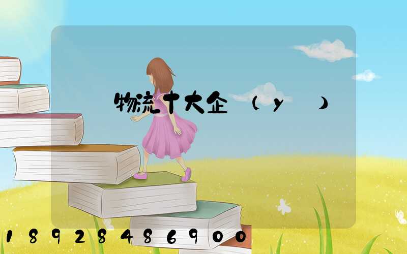 運輸物流十大企業(yè)