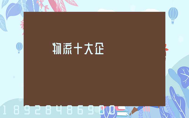 運輸物流十大企業