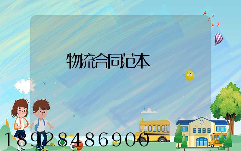 運輸物流合同范本