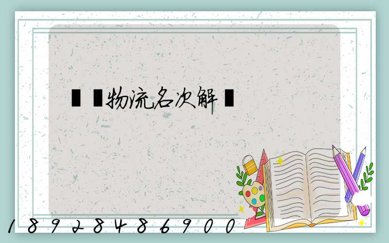 運輸物流名次解釋