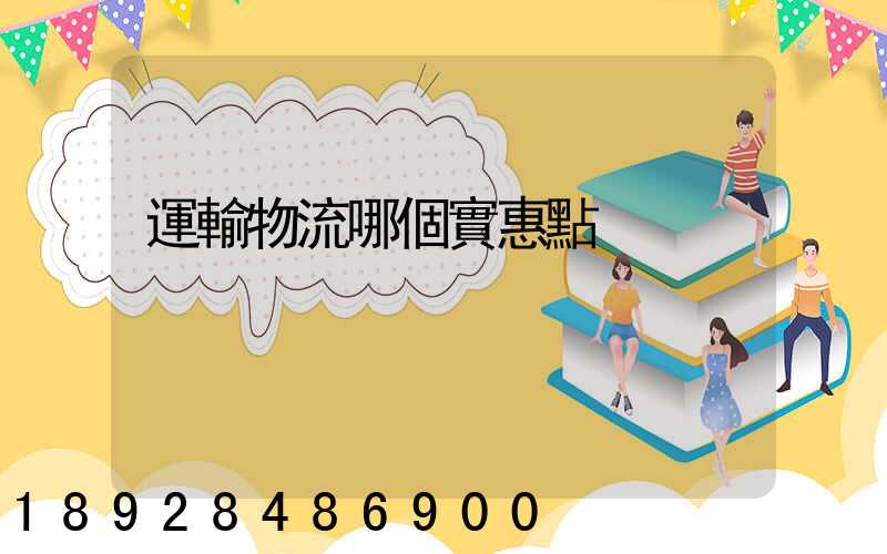 運輸物流哪個實惠點