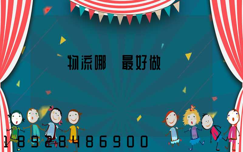 運輸物流哪個最好做