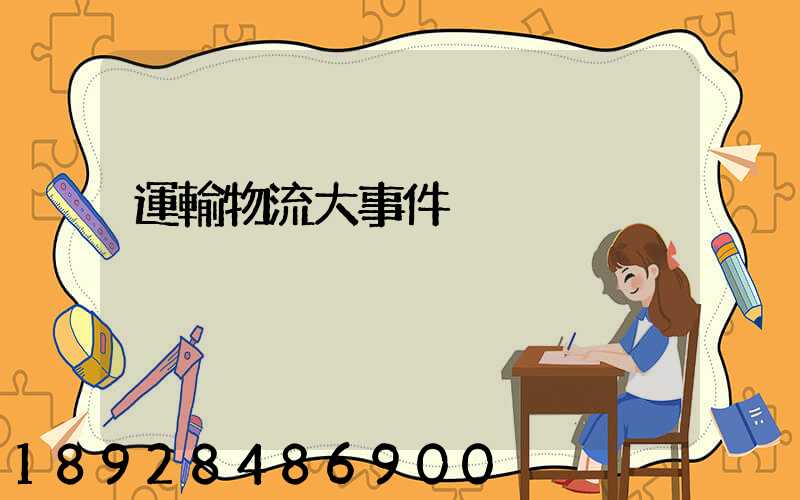 運輸物流大事件