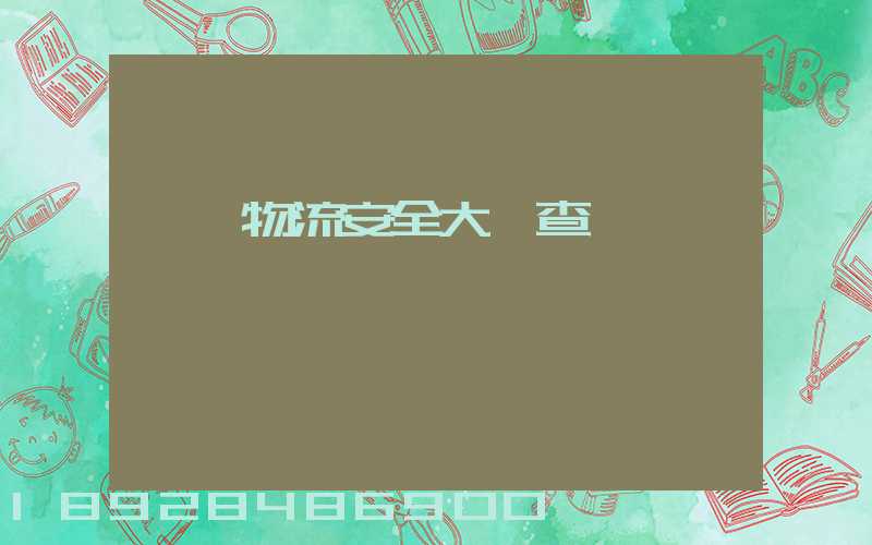 運輸物流安全大檢查