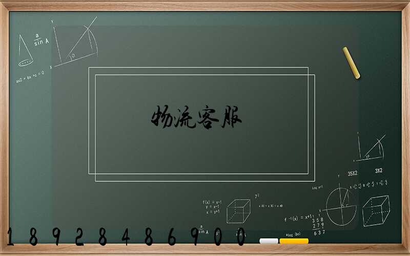 運輸物流客服