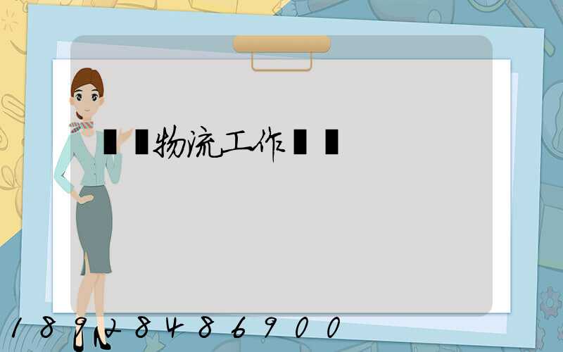 運輸物流工作總決