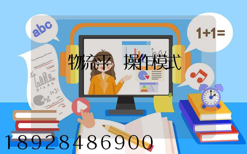 運輸物流平臺操作模式