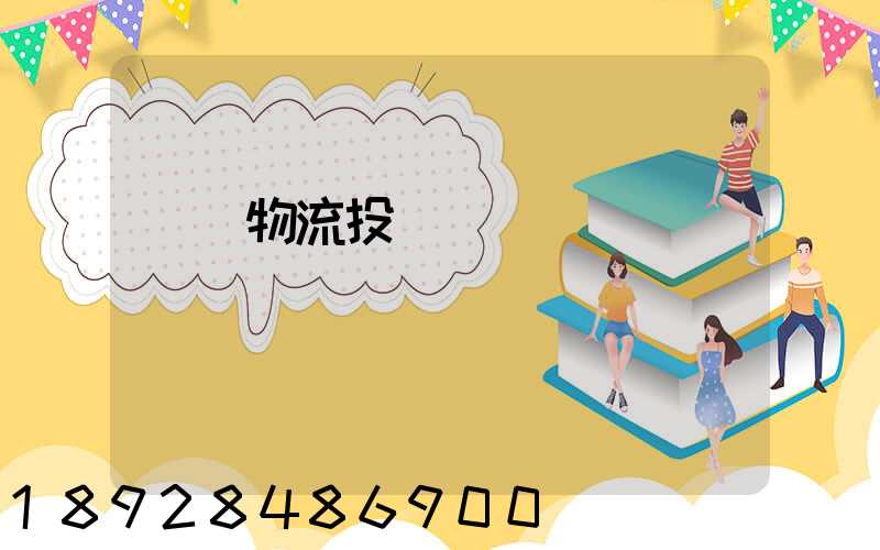 運輸物流投標書