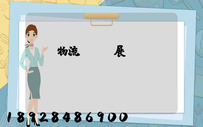 運輸物流產業發展