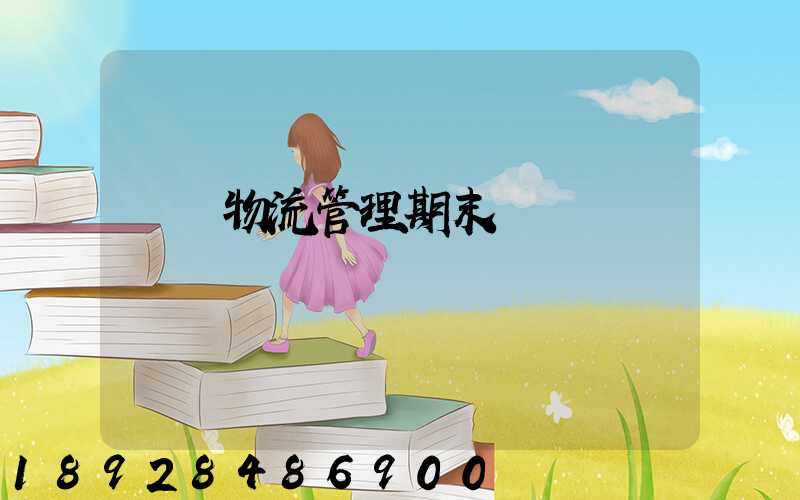 運輸物流管理期末