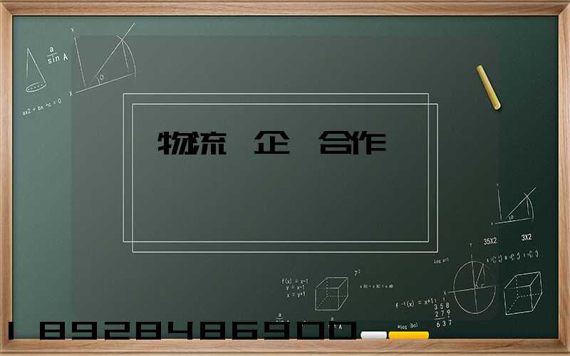 運輸物流與企業合作