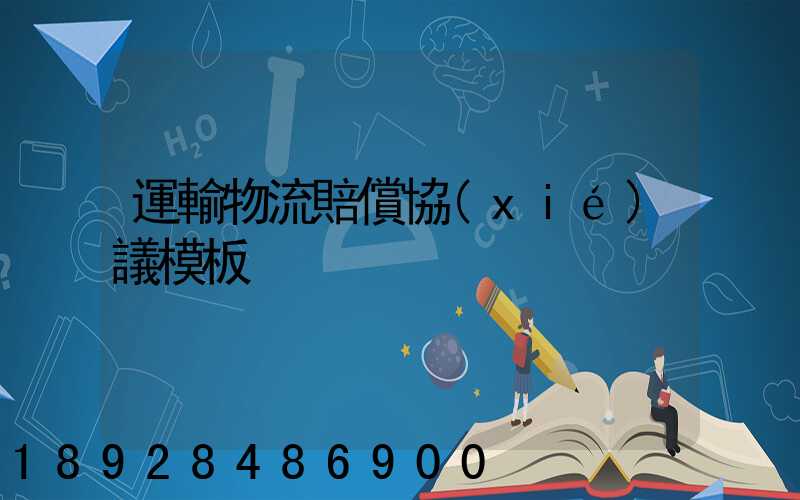 運輸物流賠償協(xié)議模板