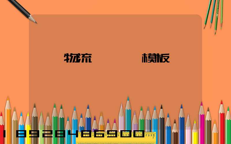 運輸物流賠償協議模板