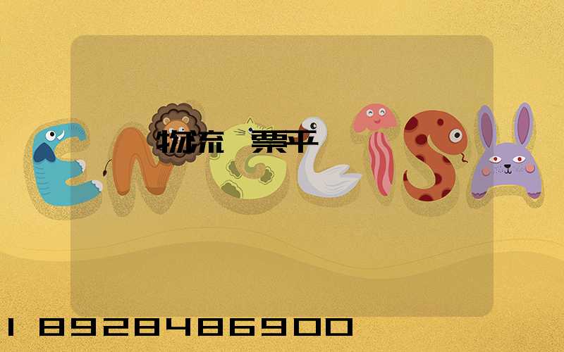 運輸物流開票平臺