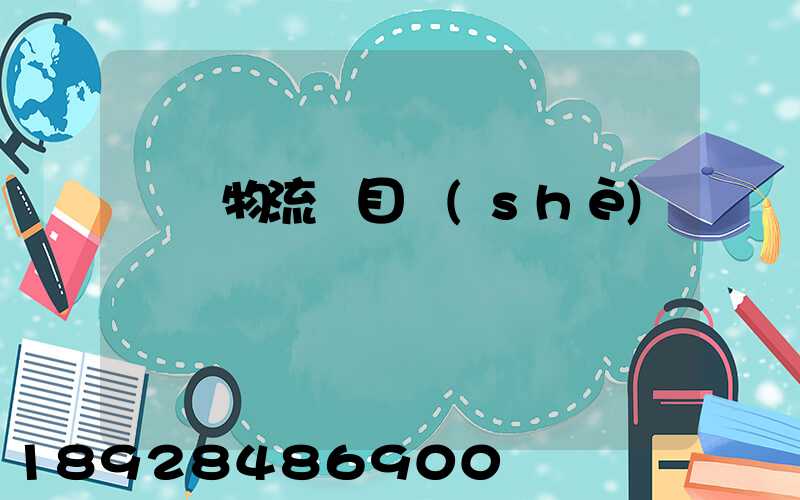 運輸物流項目設(shè)計