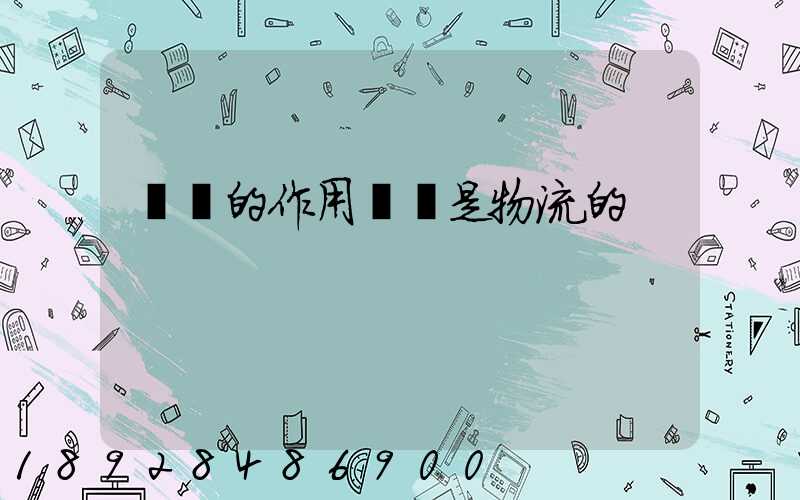 運輸的作用運輸是物流的