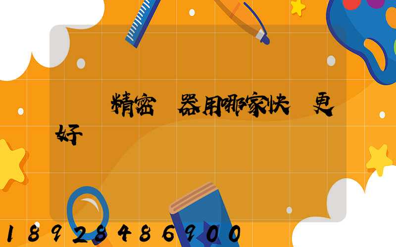 運輸精密儀器用哪家快遞更好