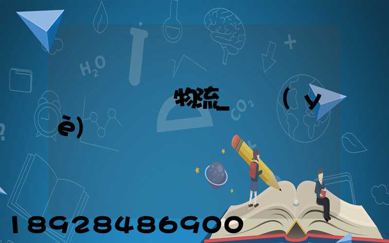 運輸經濟與物流_專業(yè)