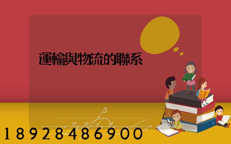 運輸與物流的聯系