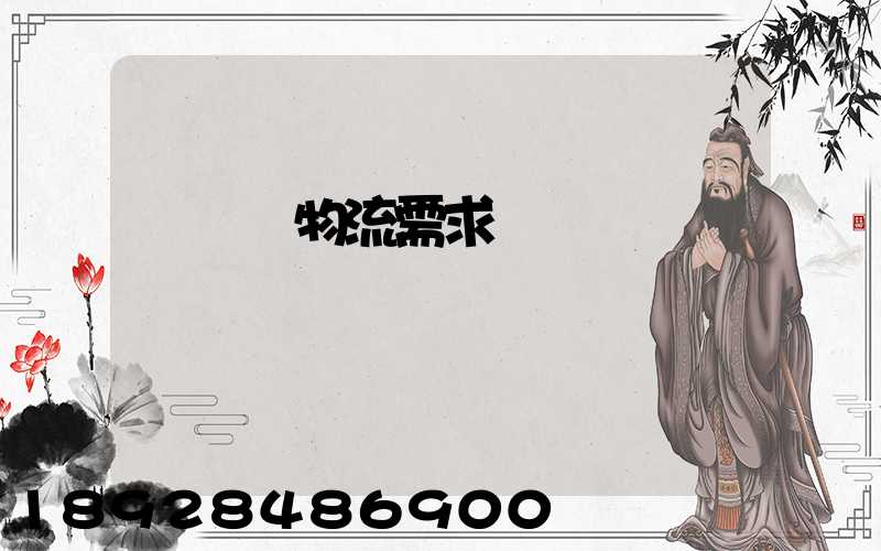 運輸與物流需求預測