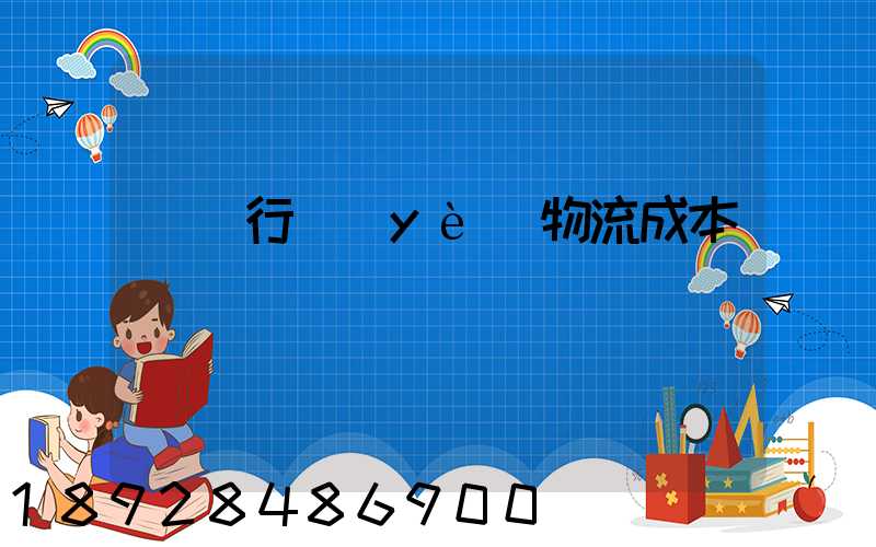 運輸行業(yè)物流成本