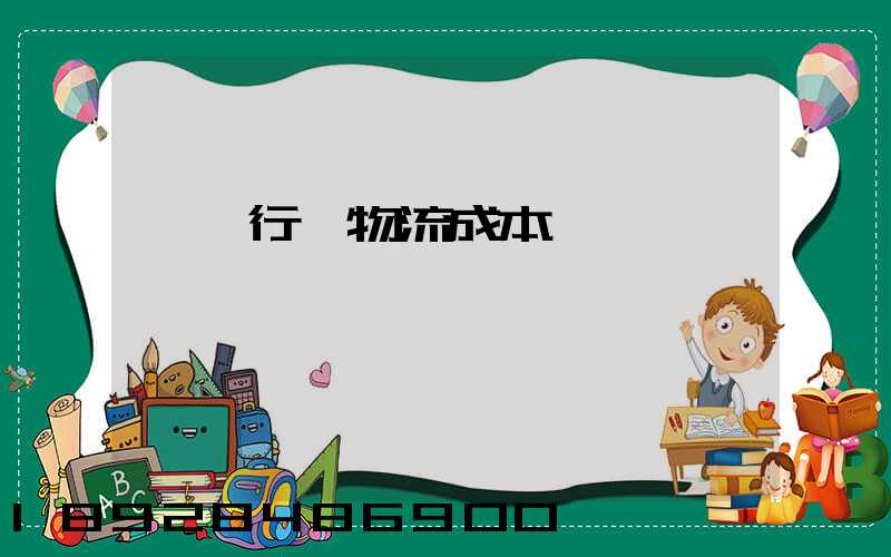 運輸行業物流成本