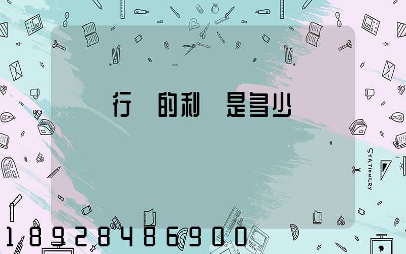 運輸行業的利潤是多少