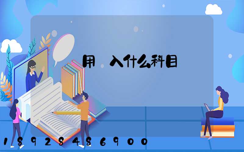 運輸費用計入什么科目