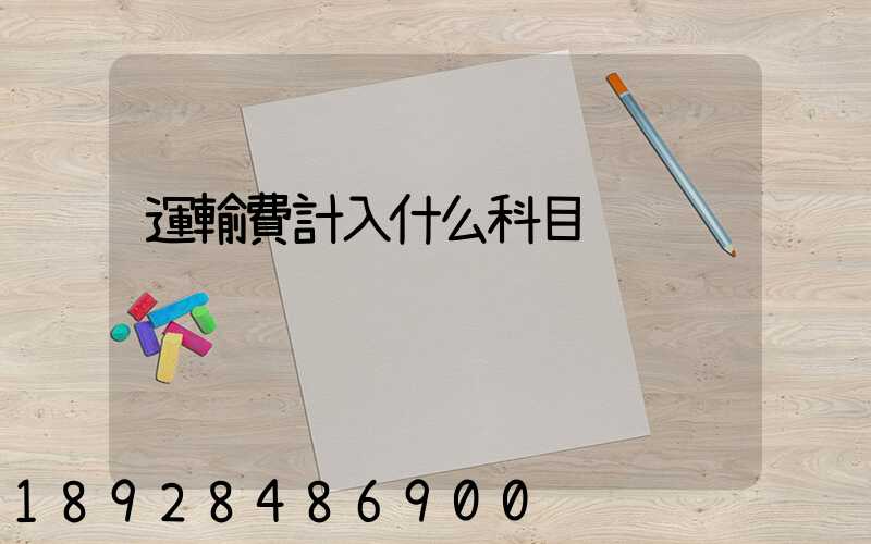 運輸費計入什么科目