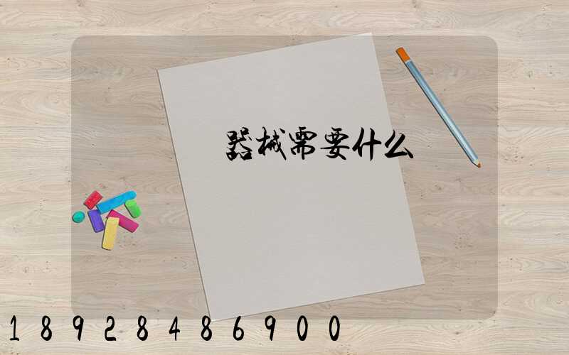 運輸醫療器械需要什么資質