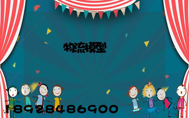 運輸鏈物流模型