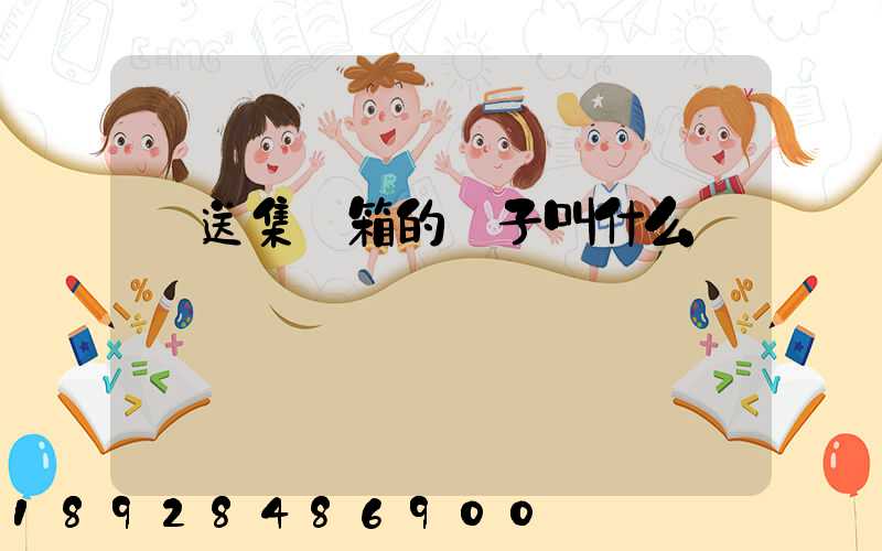 運送集裝箱的車子叫什么