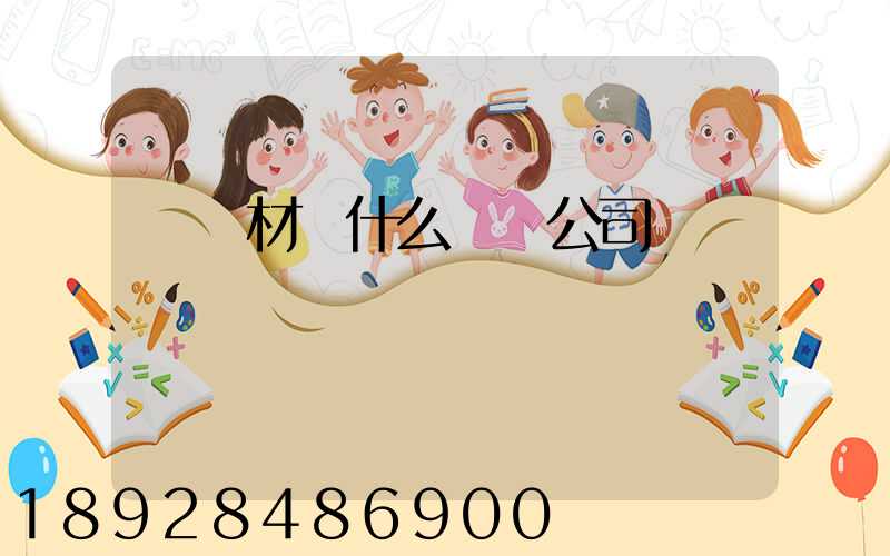 運鋼材開什么運輸公司賺錢