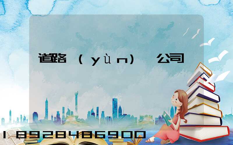 道路運(yùn)輸公司